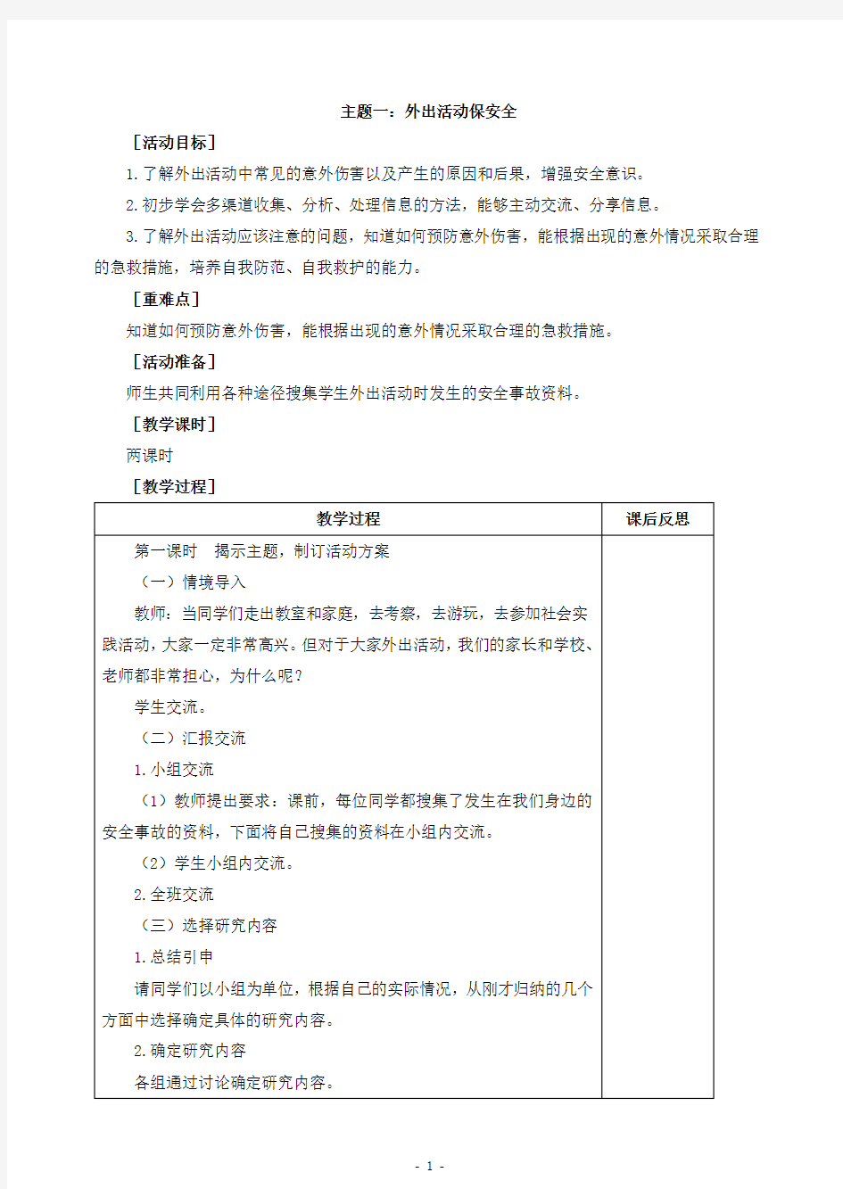 教科版小学四年级下册综合实践活动教案