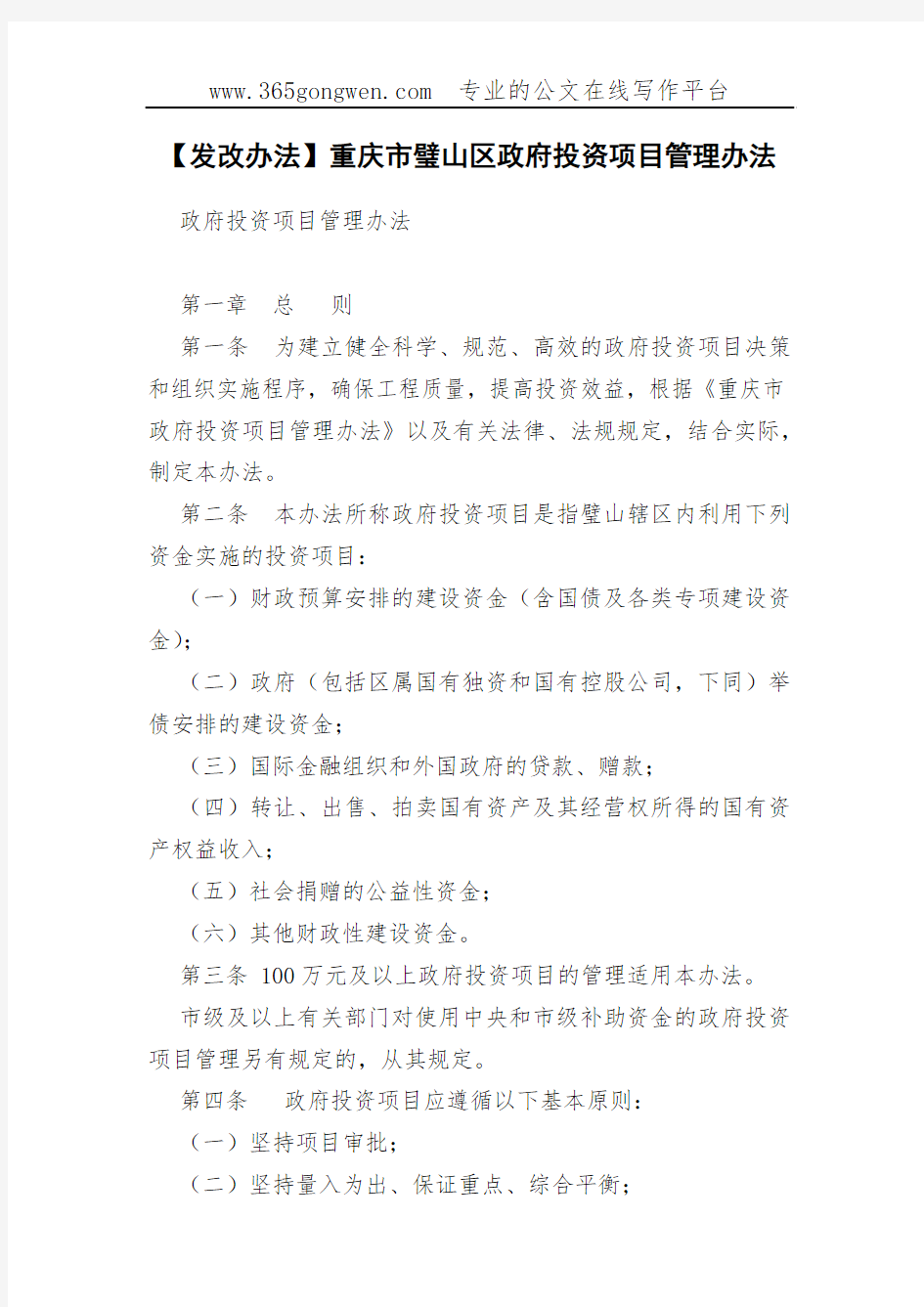 【发改办法】重庆市璧山区政府投资项目管理办法