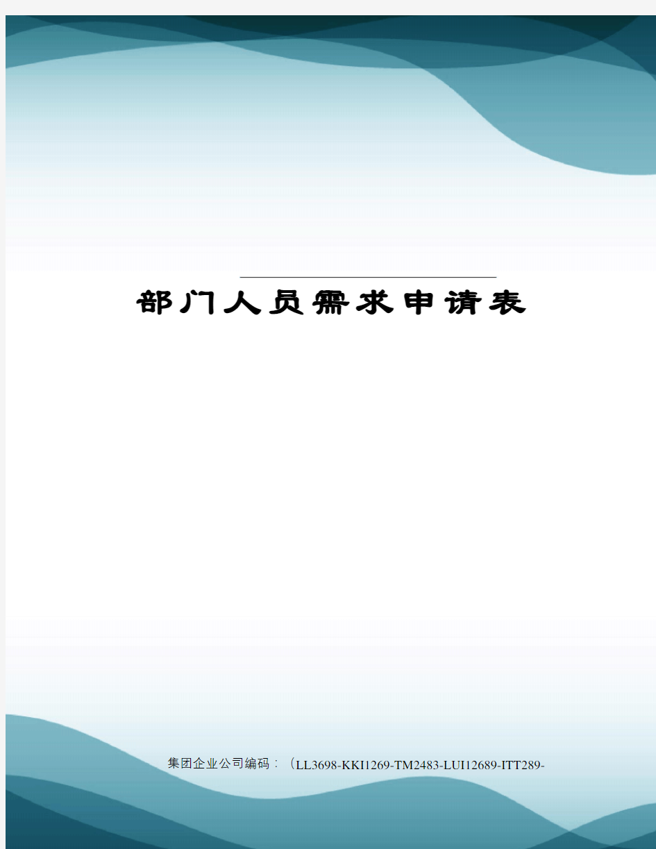 部门人员需求申请表