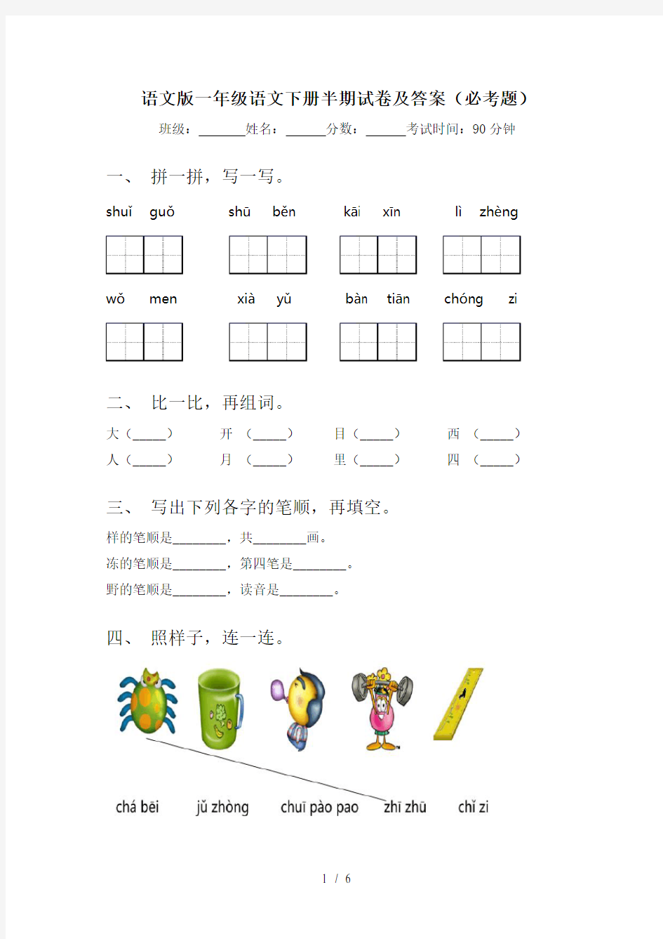 语文版一年级语文下册半期试卷及答案(必考题)