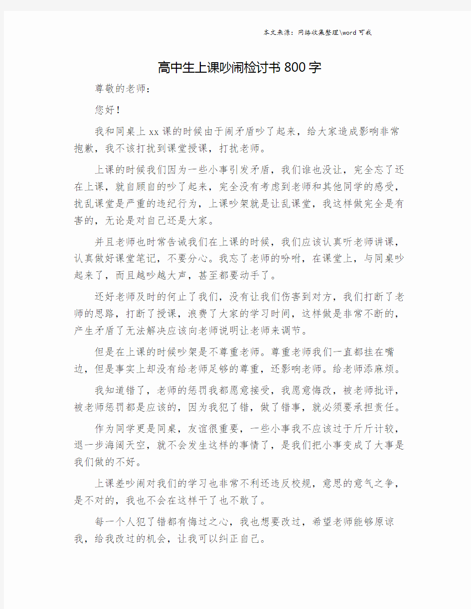 高中生上课吵闹检讨书800字.doc