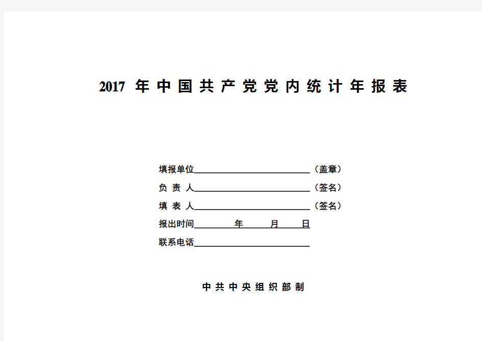 2017 年共产党党内统计年报表