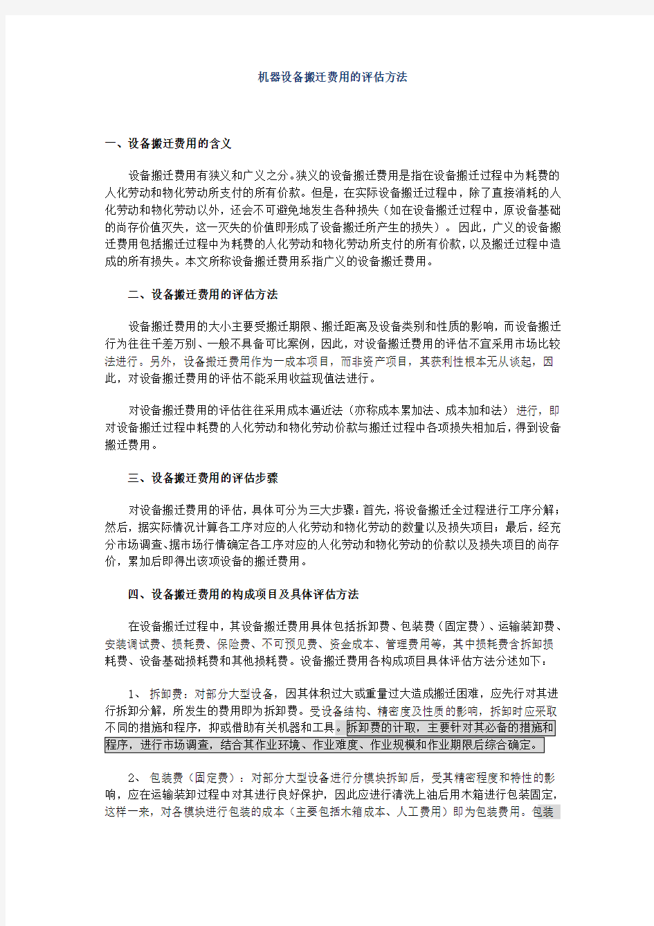 (设备管理)机器设备搬迁费用的评估方法