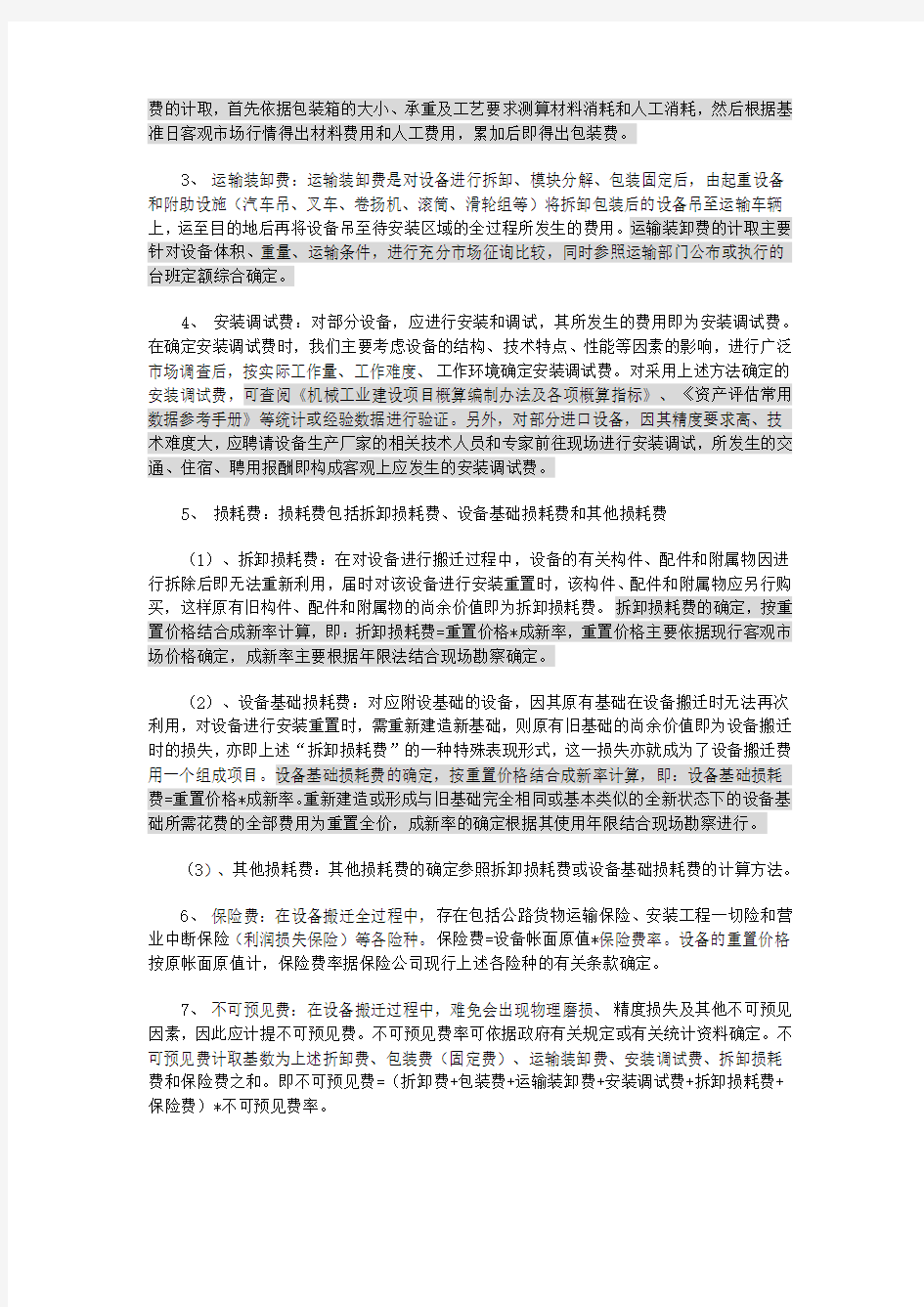 (设备管理)机器设备搬迁费用的评估方法