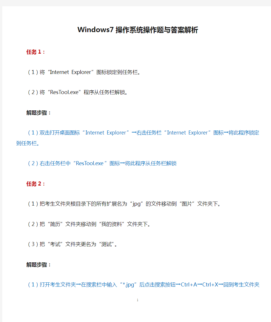 Windows7操作系统操作题与答案解析