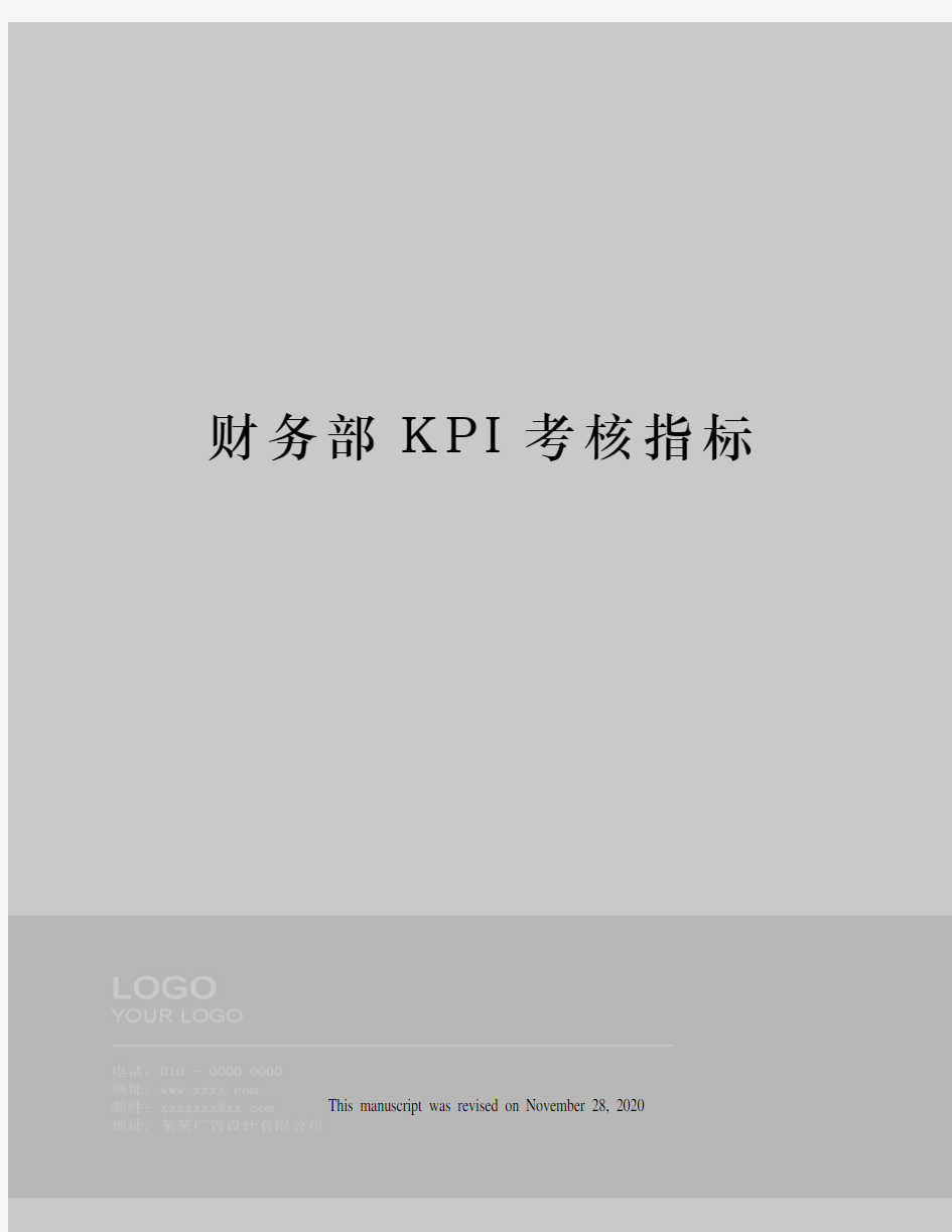 财务部KPI考核指标