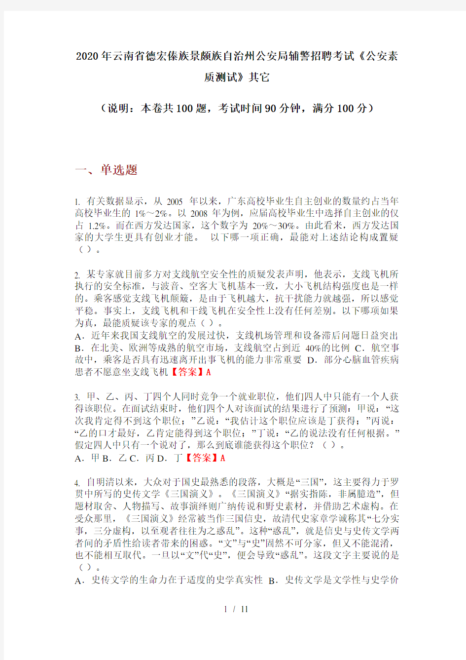 2020年云南省德宏傣族景颇族自治州公安局辅警招聘考试《公安素质测试》其它