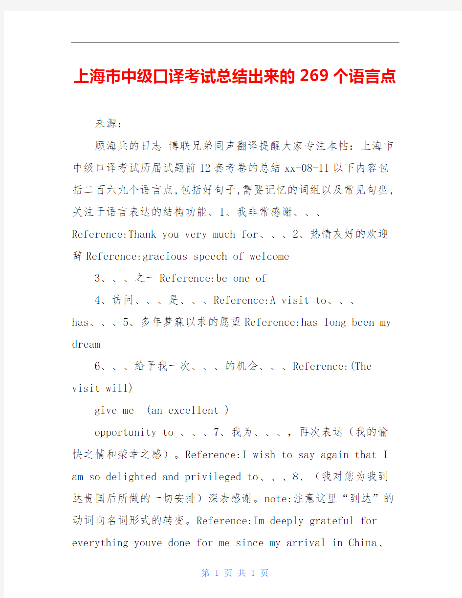 上海市中级口译考试总结出来的269个语言点