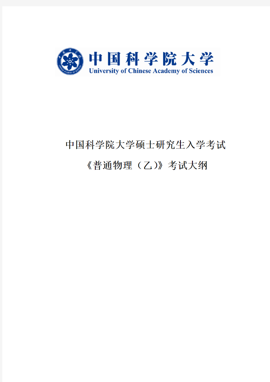 中国科学院大学《普通物理(乙)》考试大纲