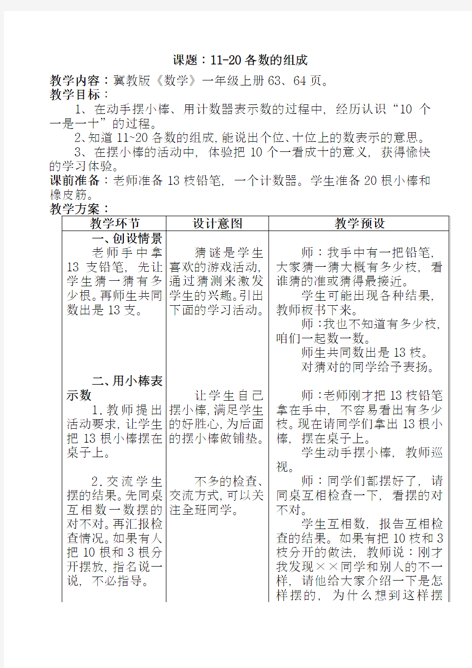 最新冀教版小学一年级数学上册《11--20各数的认识》教学设计(精品教学设计)