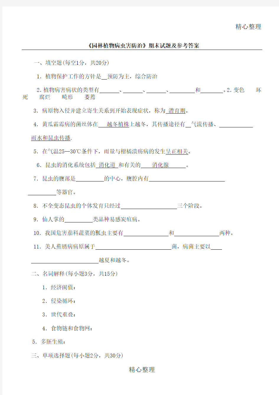 《园林植物病虫害防治》期末习题及参考答案