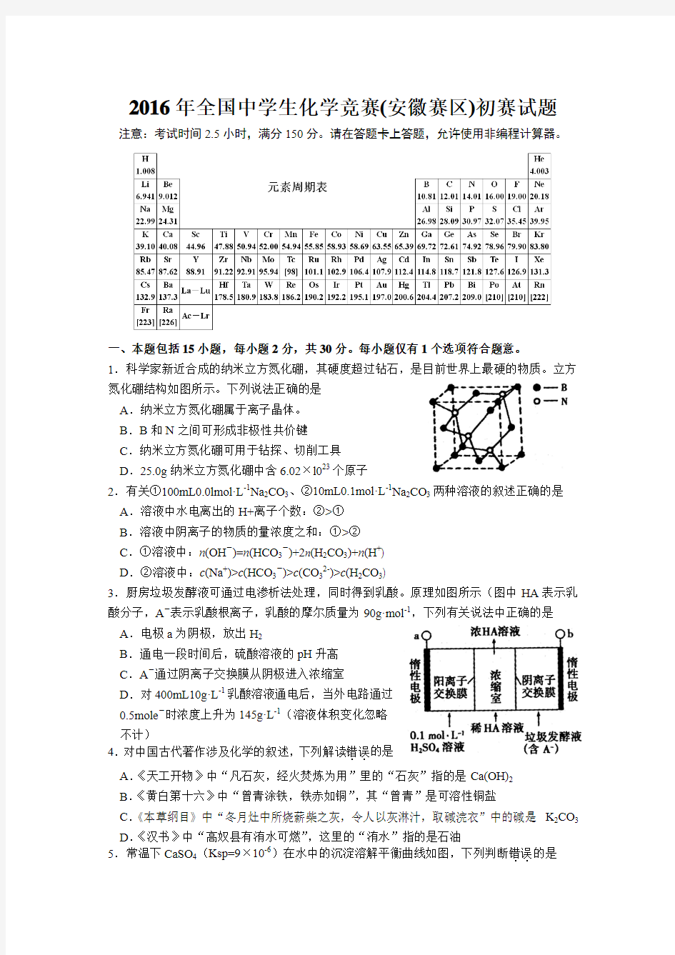 2016年全国中学生化学竞赛(安徽赛区)初赛试题