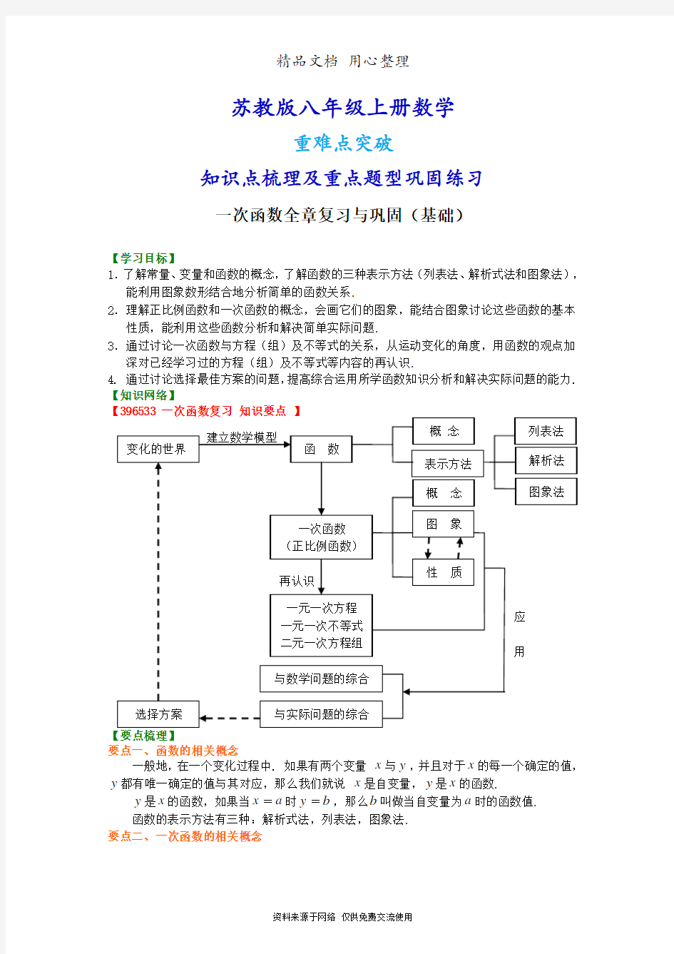 苏教版八年级上册数学[一次函数全章复习与巩固(基础)知识点整理及重点题型梳理](1)