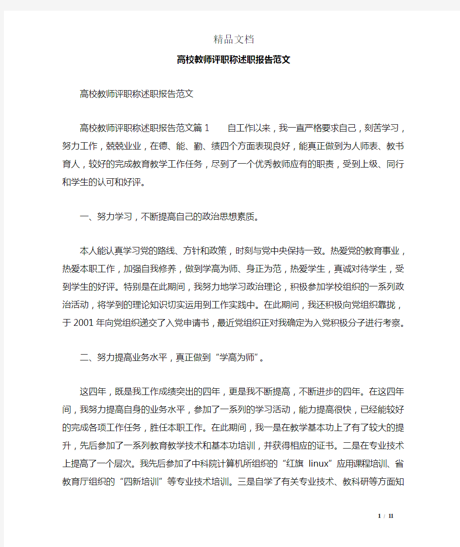 高校教师评职称述职报告范文