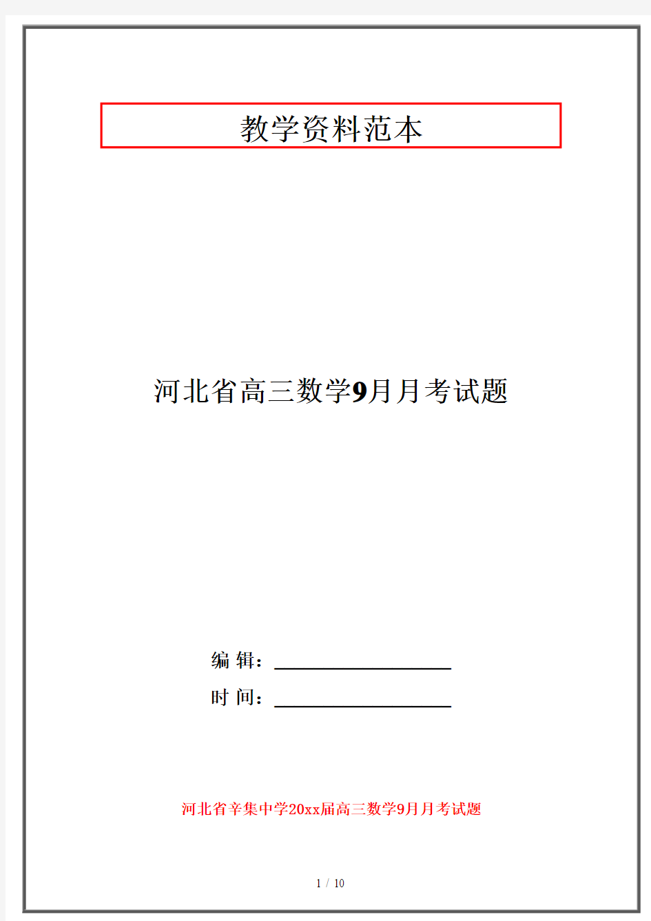 【2019-2020】河北省高三数学9月月考试题