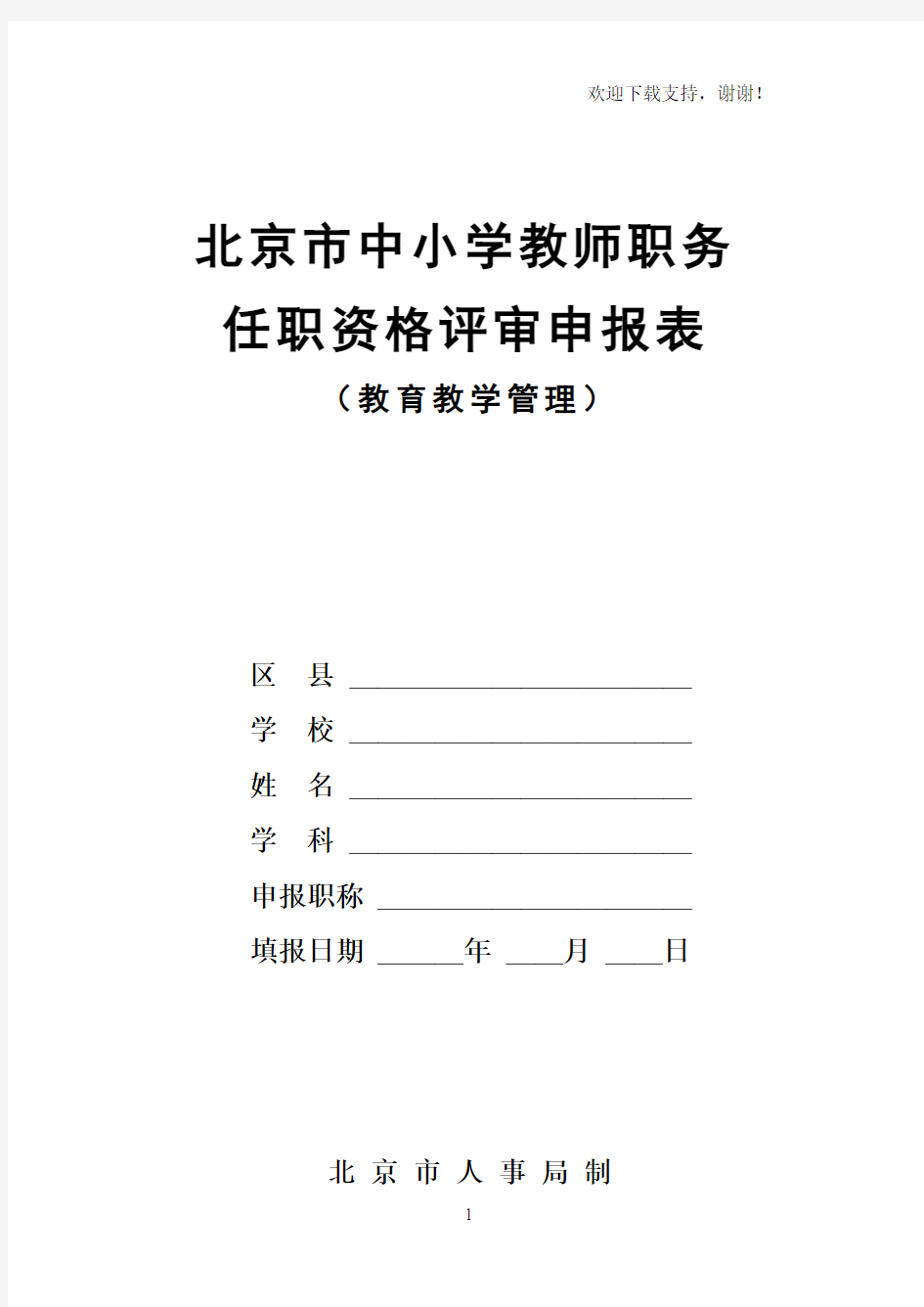 北京市中小学教师职务任职资格评审申报表