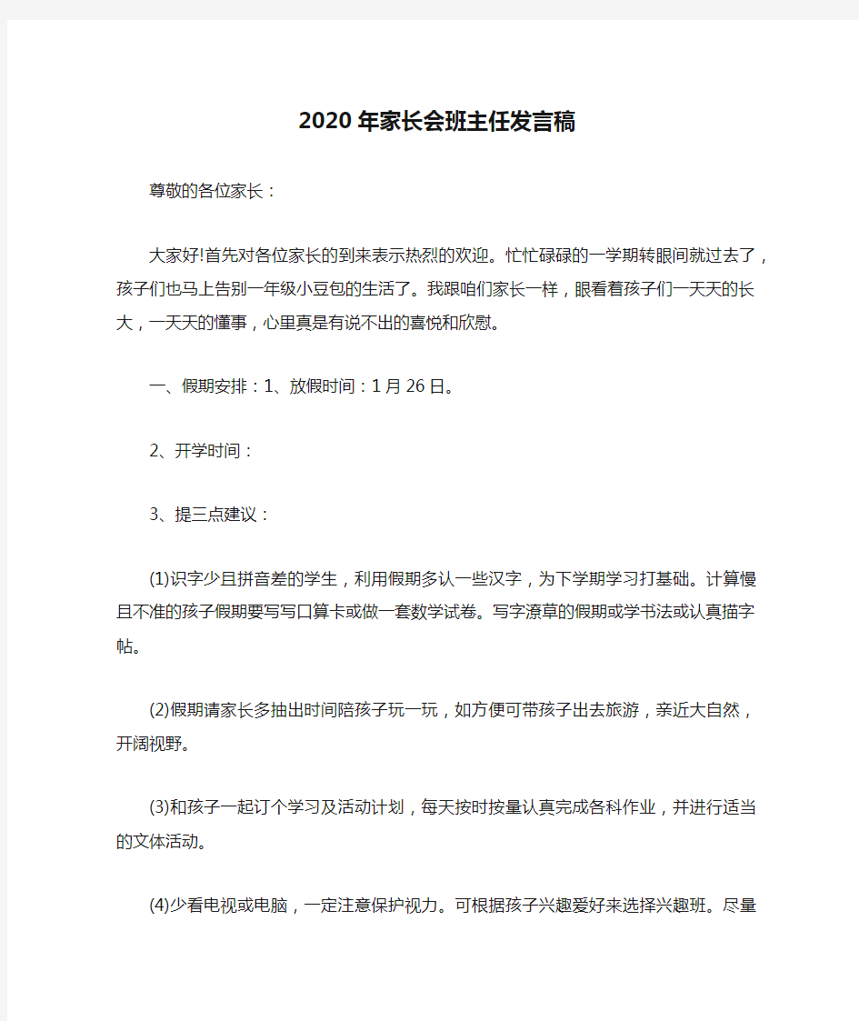 2020年家长会班主任发言稿