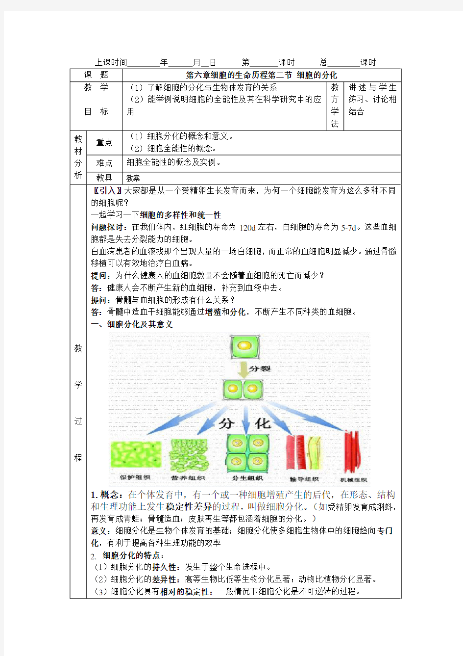 人教版高中生物必修一第六章第2节 细胞的分化教案
