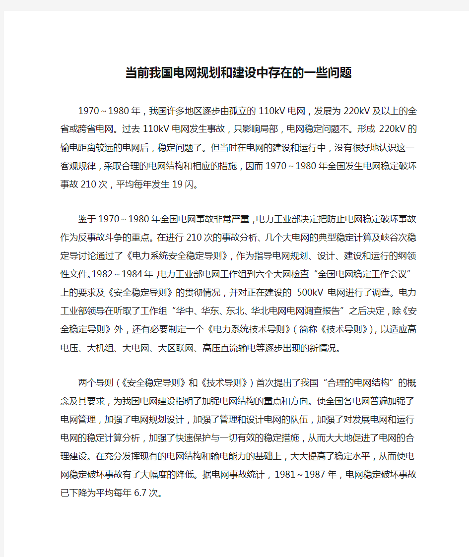 当前我国电网规划和建设中存在的一些问题