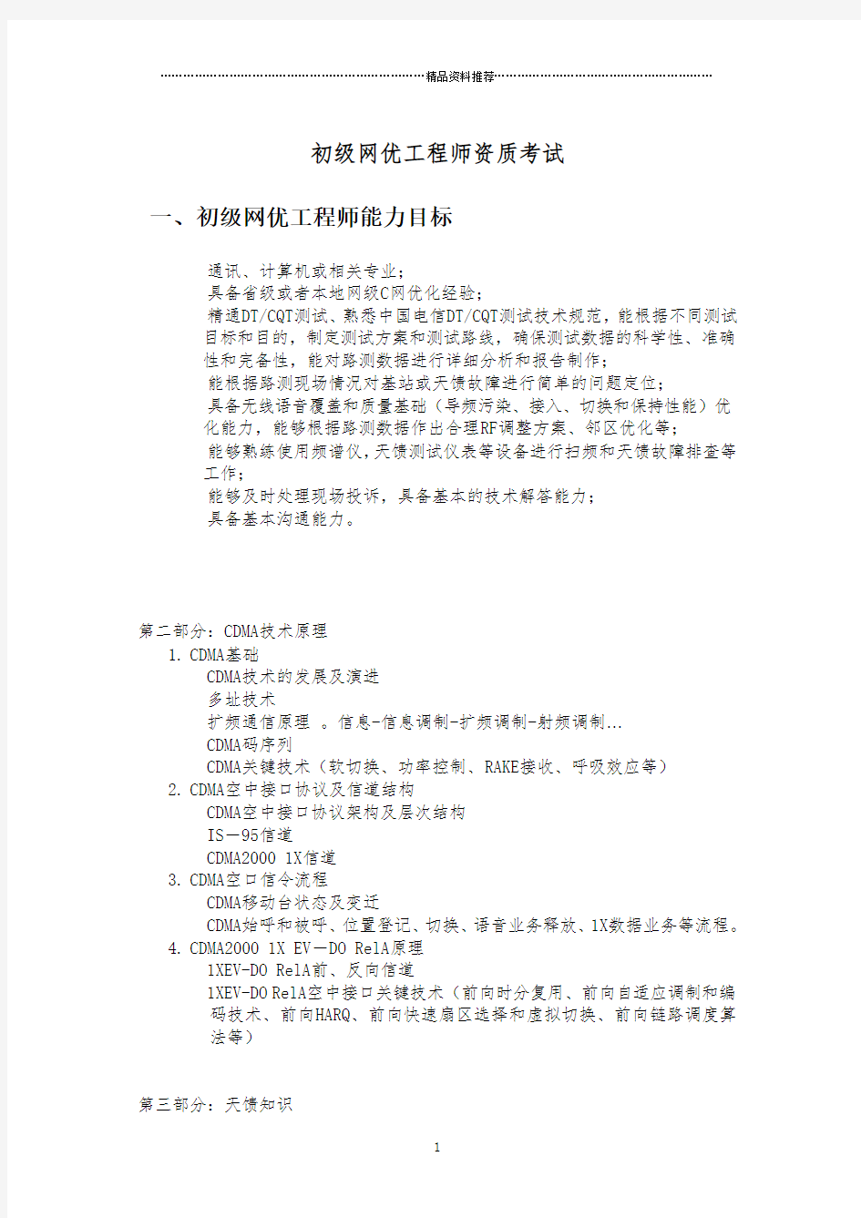 初级网优工程师资质考试重点整理