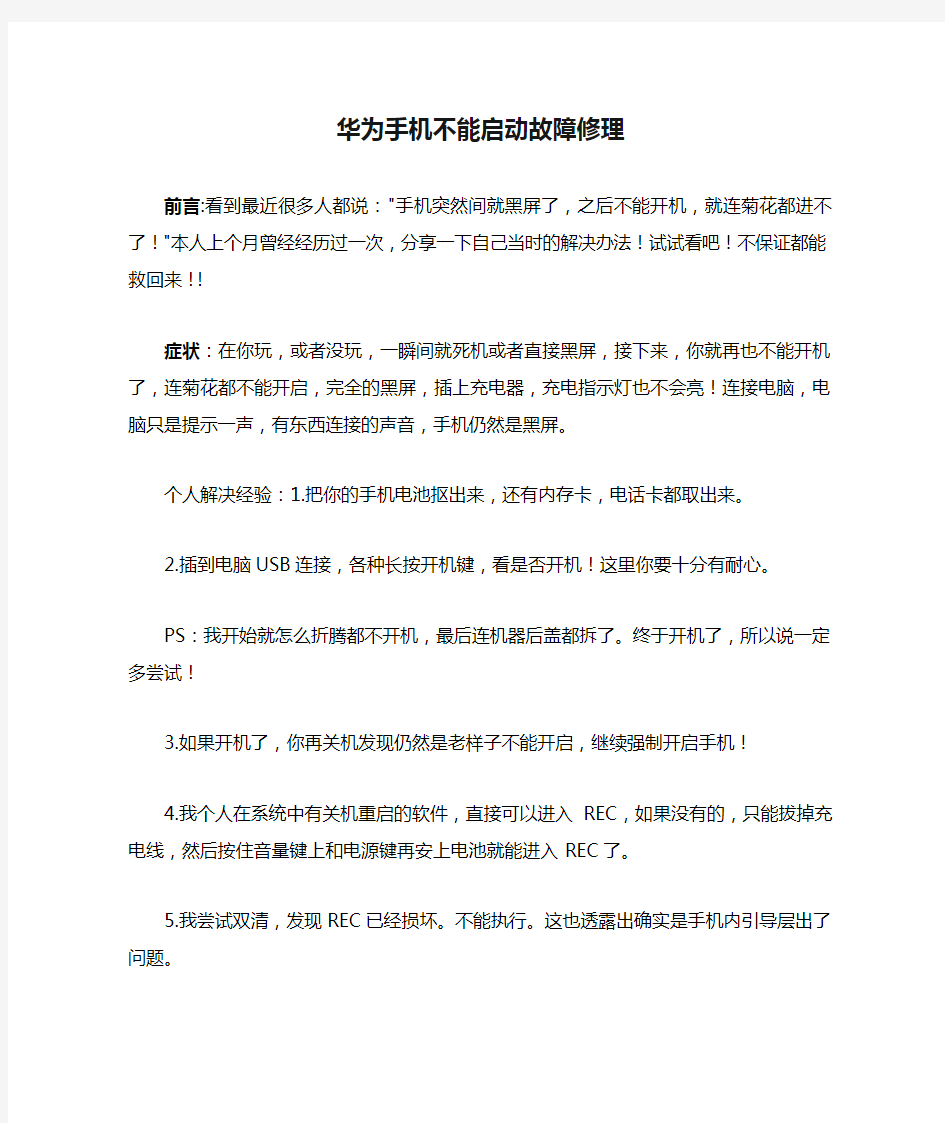 华为手机不能启动故障修理