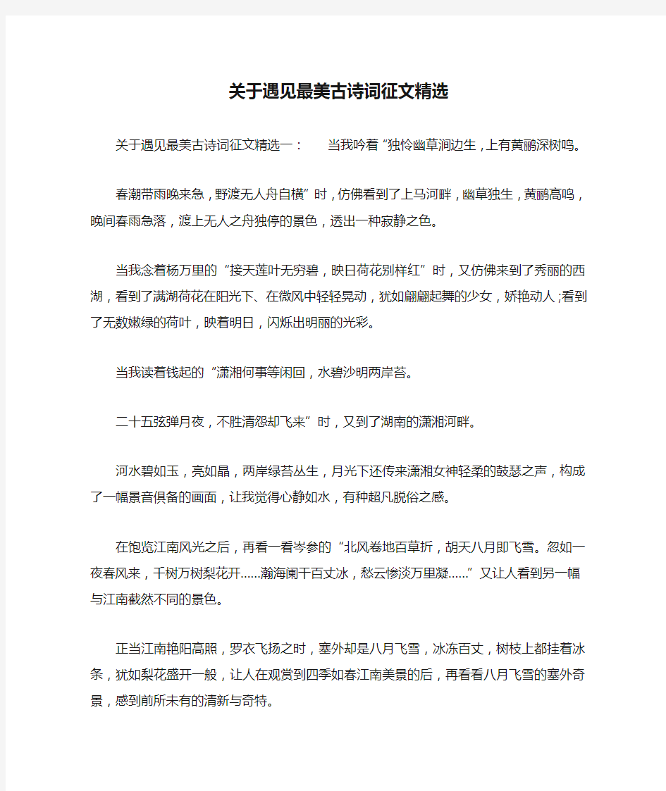 关于遇见最美古诗词征文精选