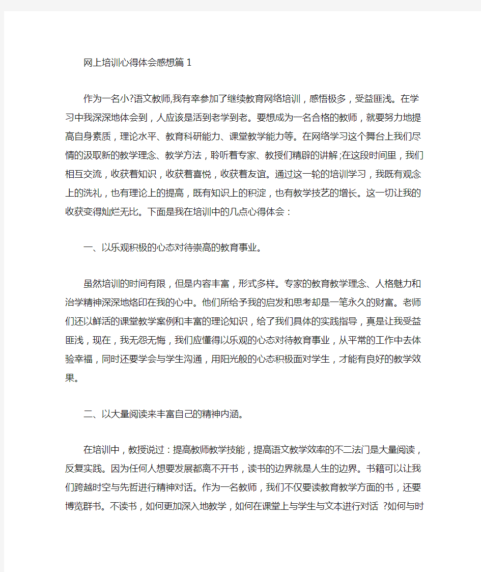 网上培训心得体会感想(最新)