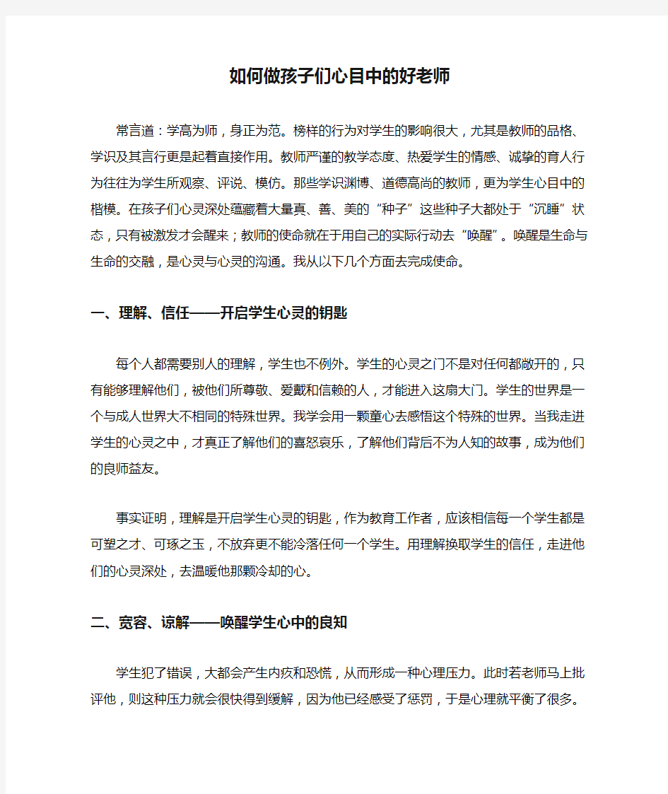 如何做孩子们心目中的好老师