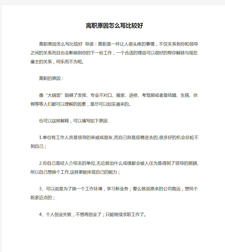 离职原因怎么写比较好