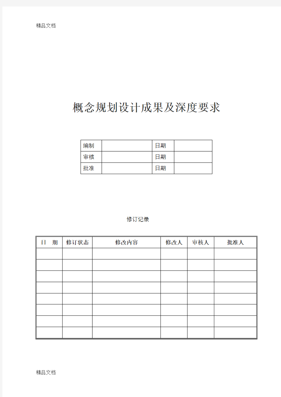 概念方案设计成果及深度要求教学内容