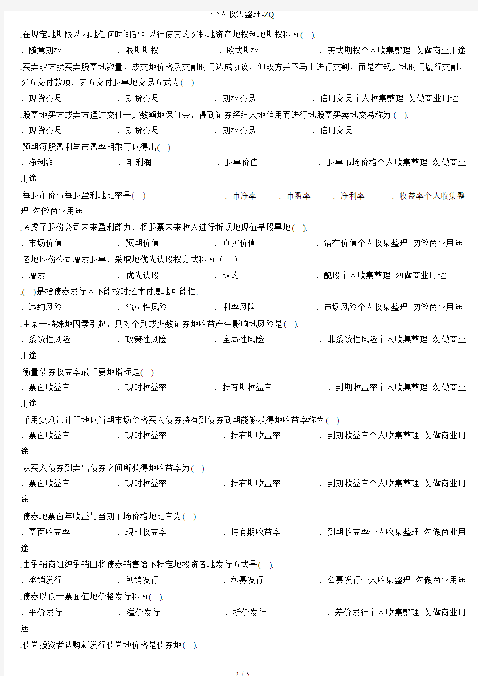 金融理论与实务第七章选择题及答案