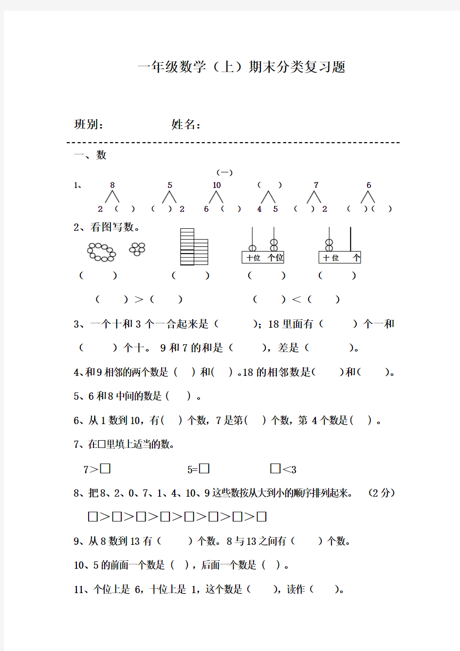 人教版一年级数学(上)分类复习题