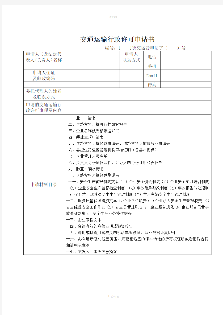 交通运输行政许可申请书