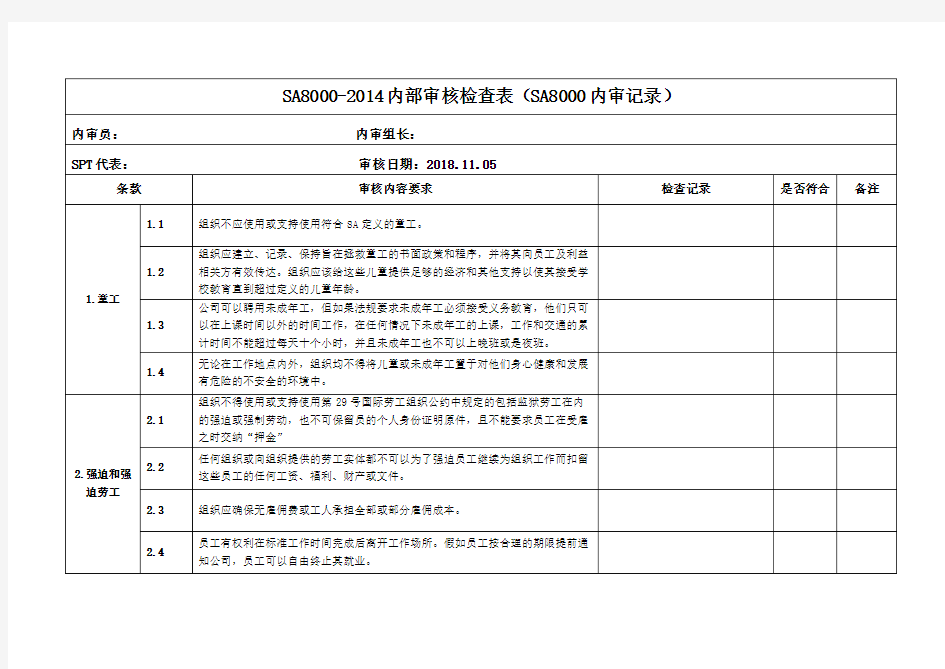 SA8000-2014内部审核检查表(SA8000内审记录)