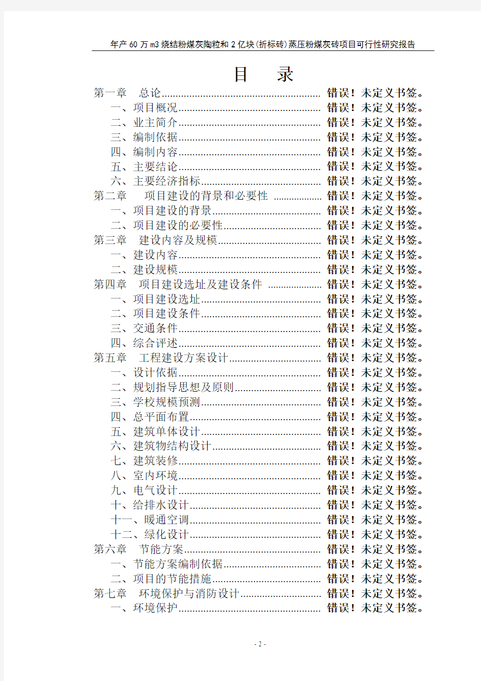 年产60万m3烧结粉煤灰陶粒和2亿块(折标砖)蒸压粉煤灰砖项目可行性研究报告