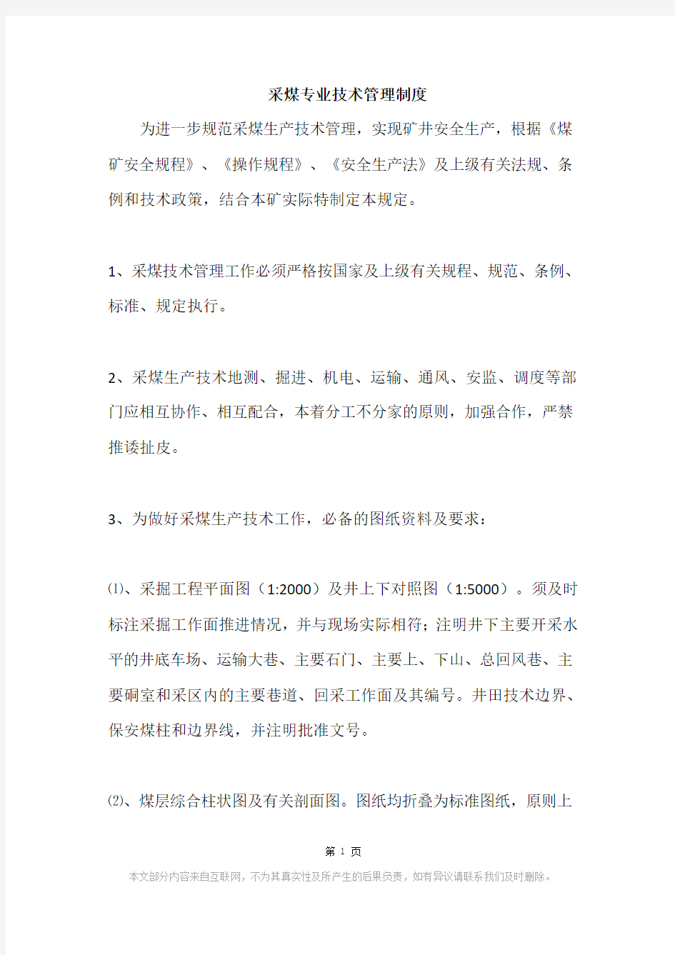 采煤专业技术管理制度