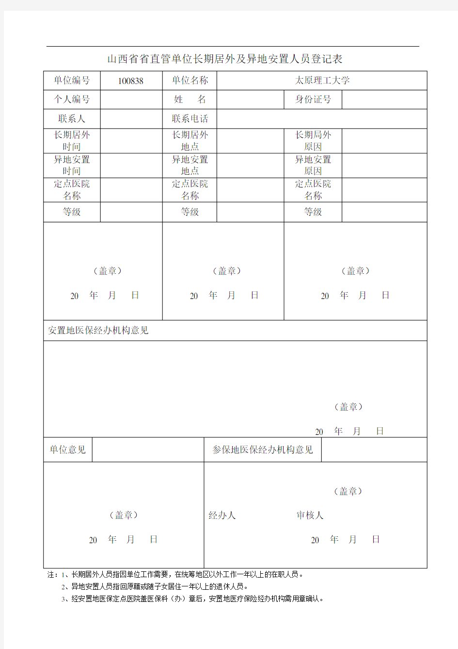 山西省省直管单位长期居外及异地安置人员登记表