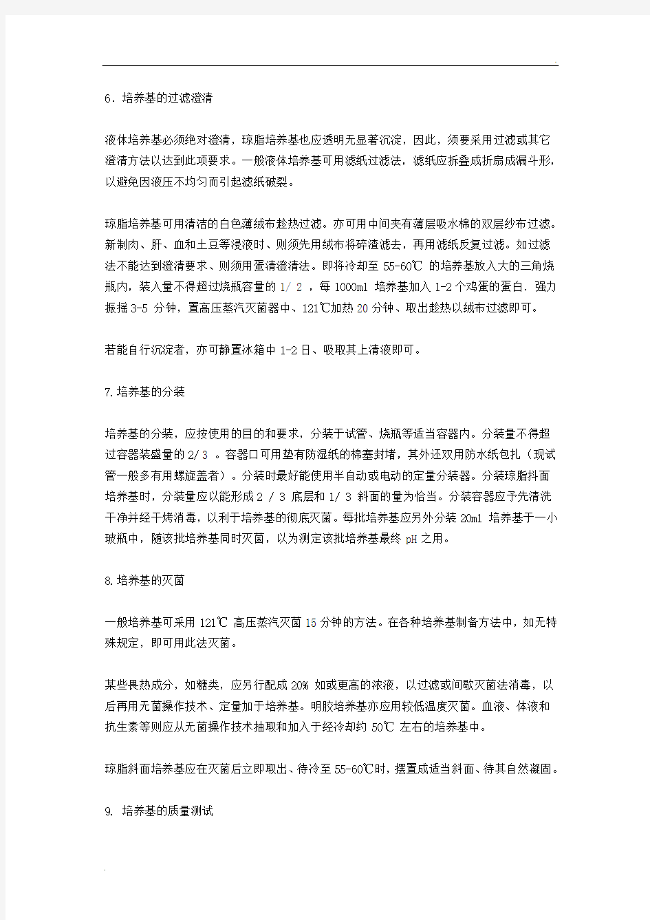 培养基制备的基本方法和注意事项 (2)