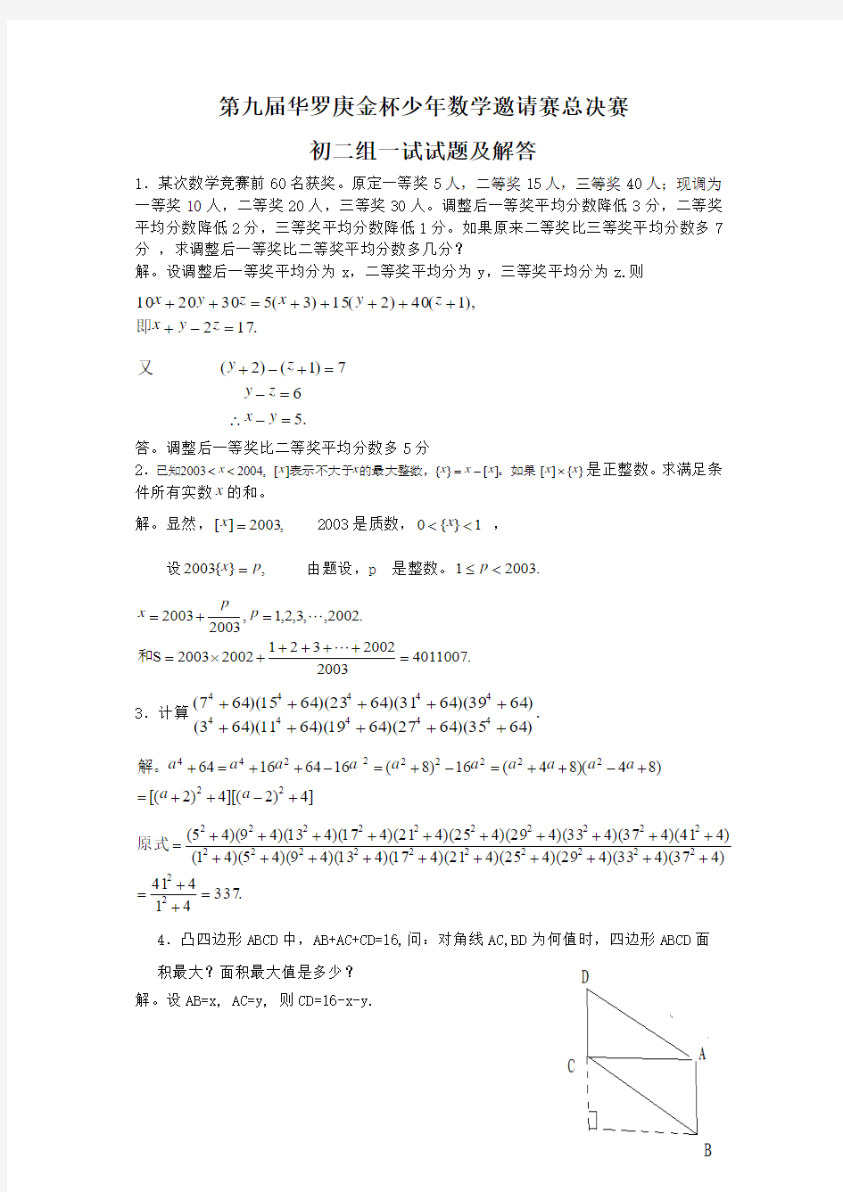 第九届华罗庚金杯少年数学邀请赛总决赛,初二组一试试题及解答