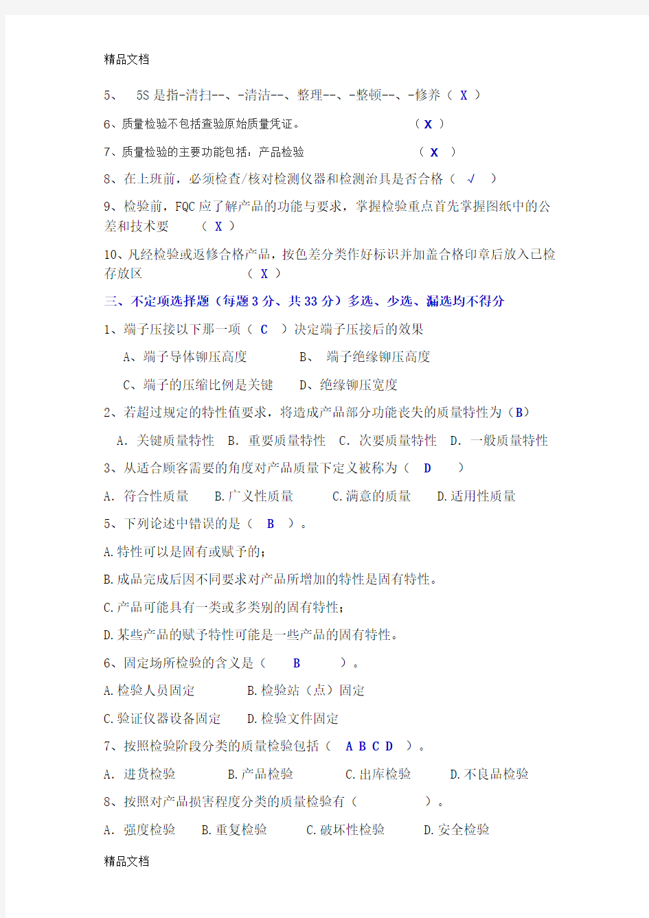 最新品质部FQC技能考试题及答案