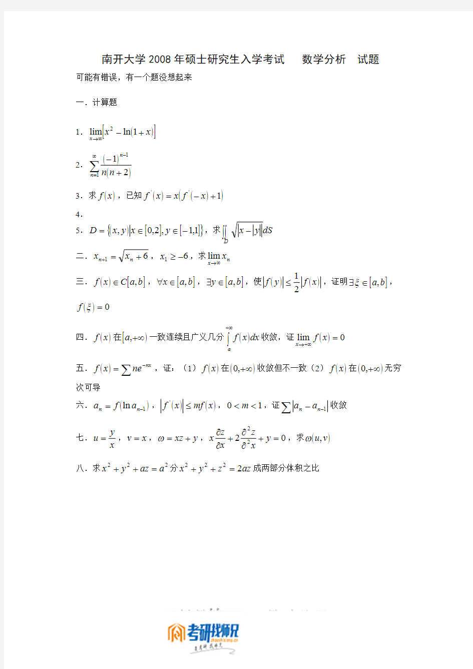 南开大学研究生入学考试数学分析(回忆版)2008