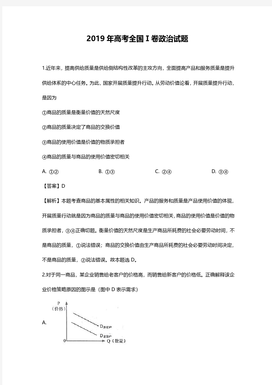 2019年高考文综政治试题解析(全国Ⅰ卷)