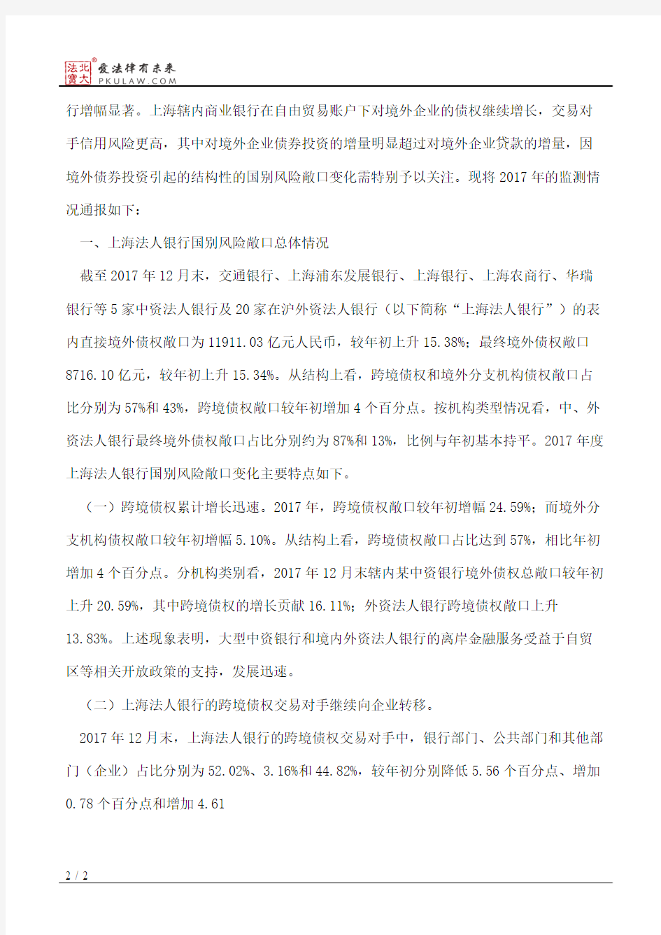 上海银监局办公室关于上海银行业2017年国别风险监测情况的通报