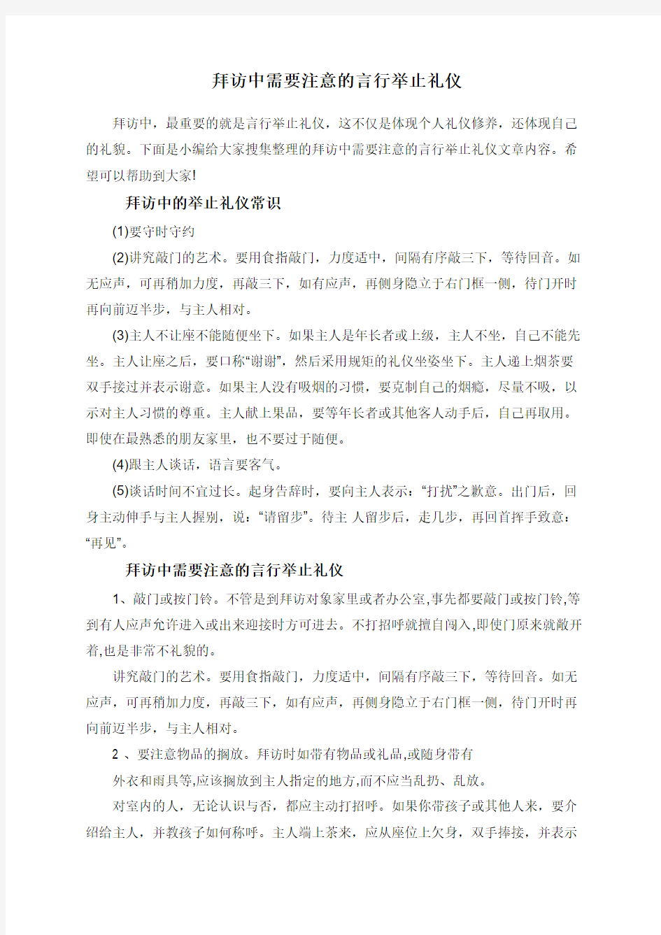 拜访中需要注意的言行举止礼仪