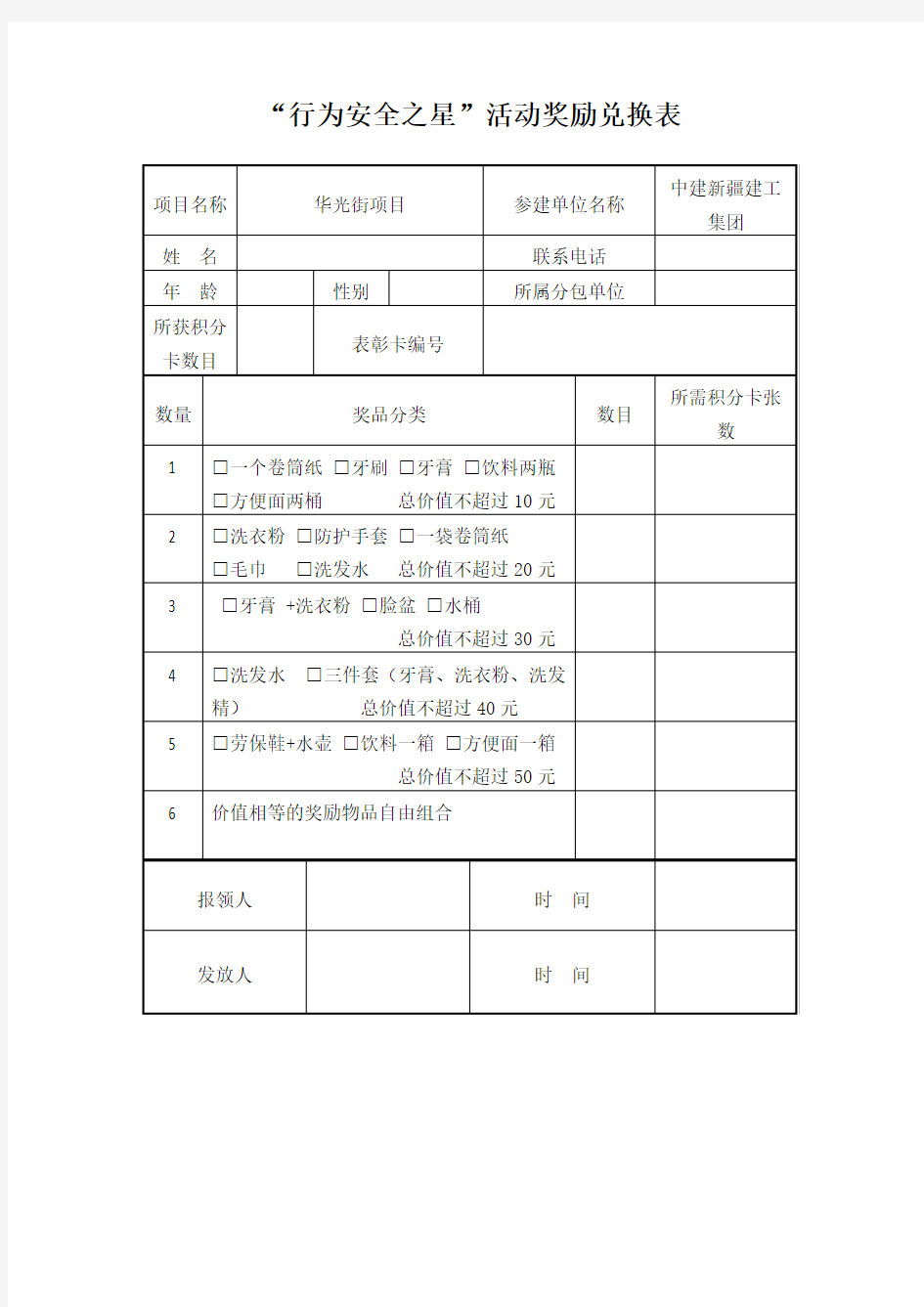 行为安全之星活动奖励兑换表