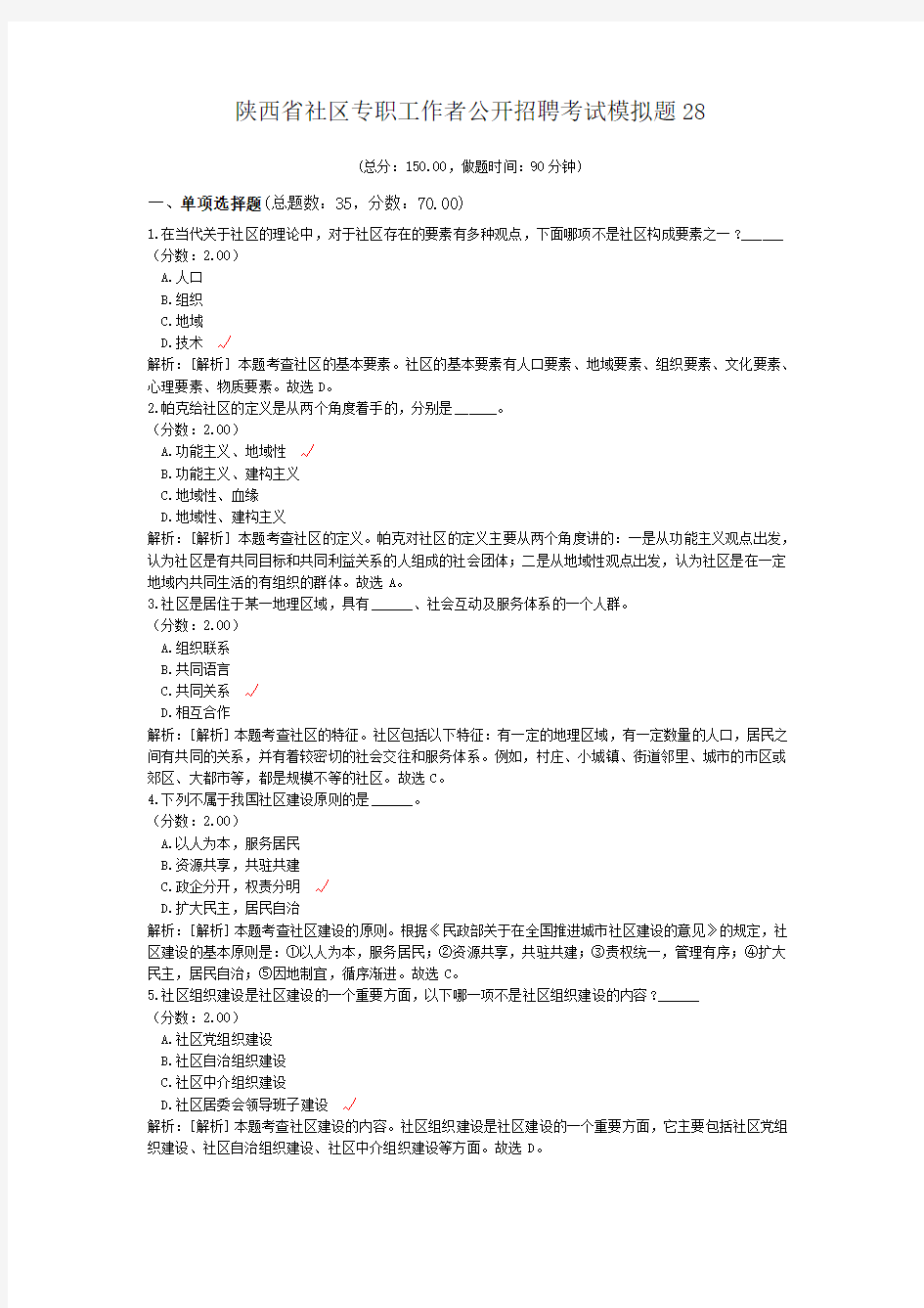 陕西省社区专职工作者公开招聘考试模拟题28