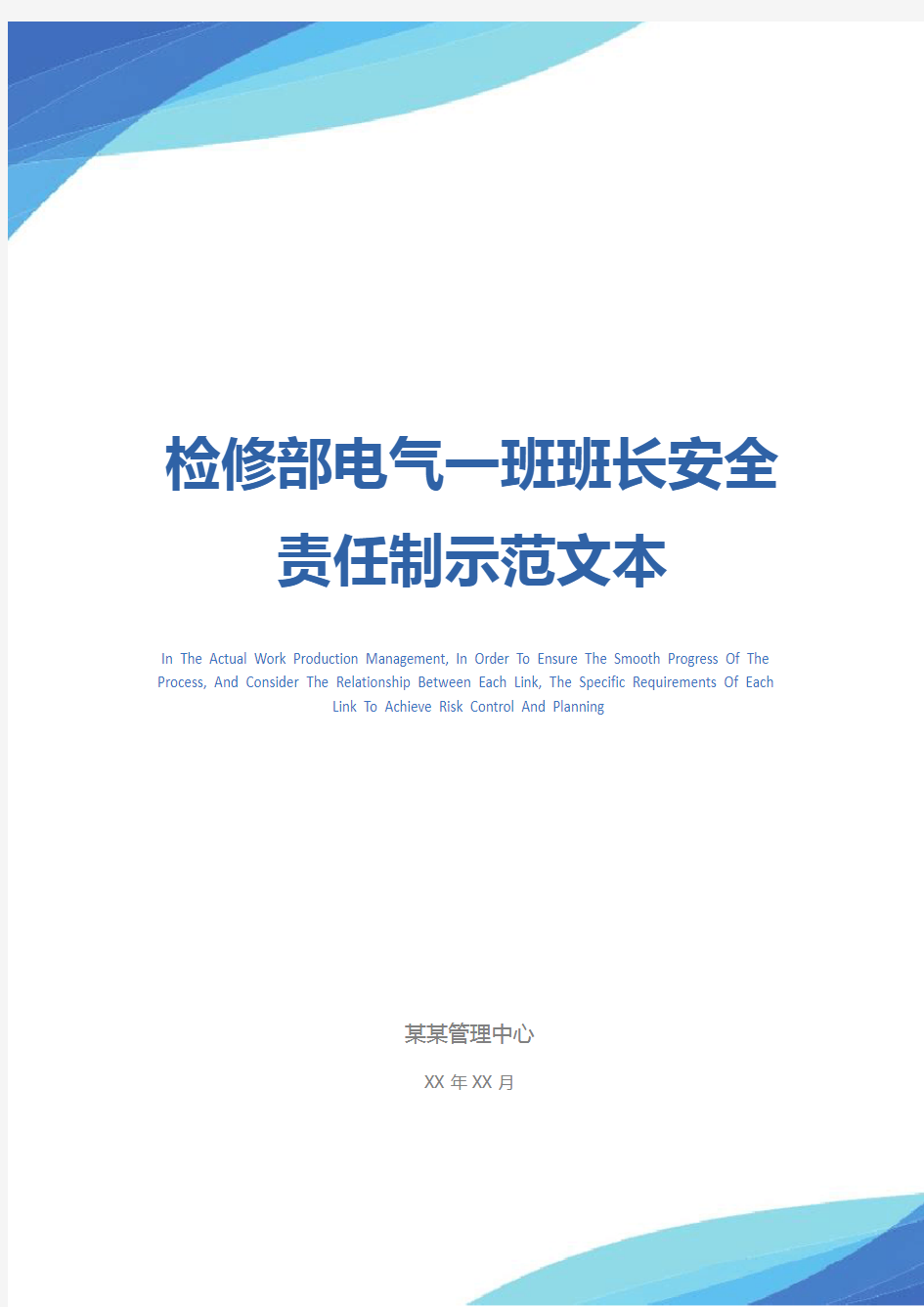 检修部电气一班班长安全责任制示范文本