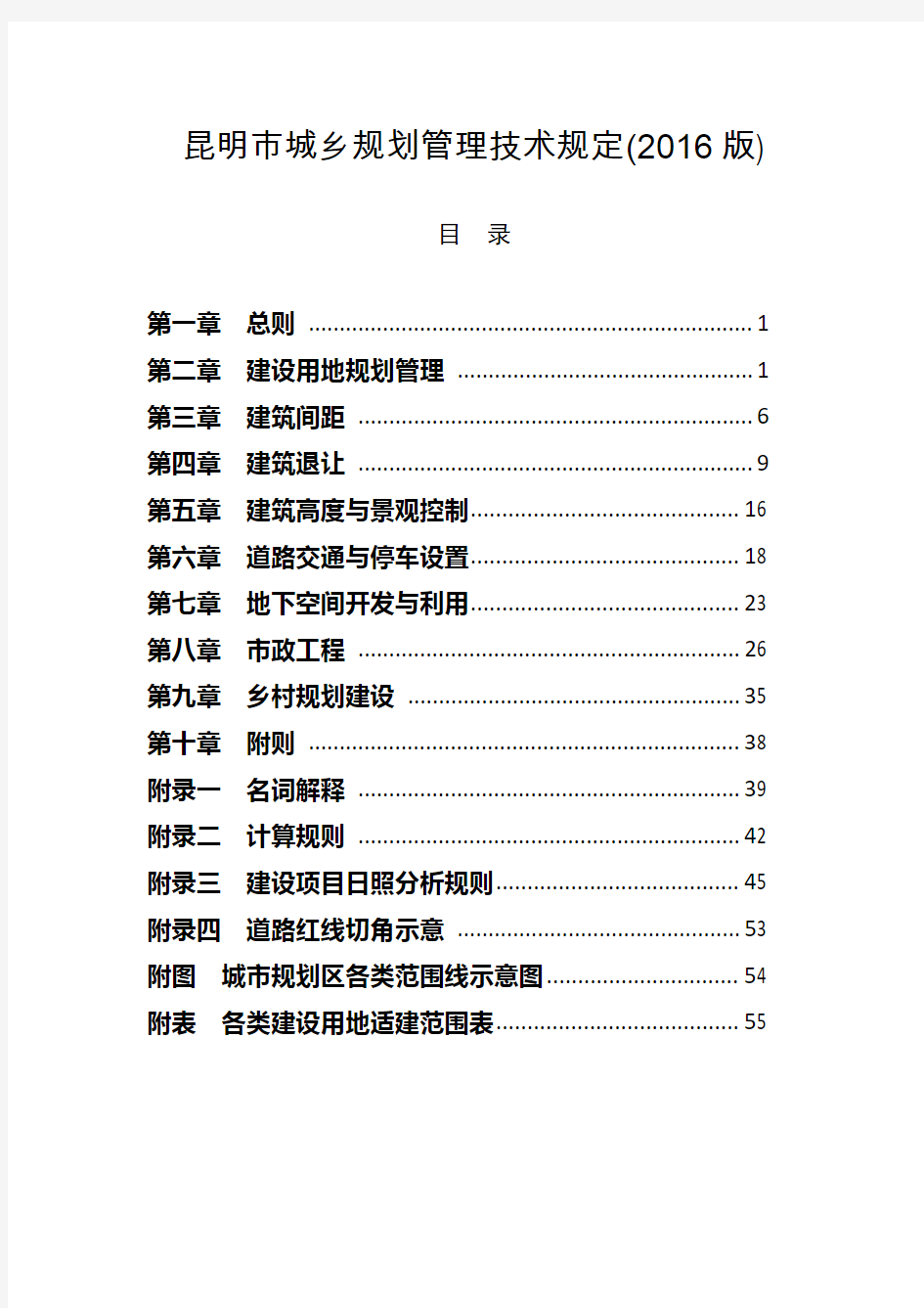 昆明市城乡规划管理技术规定(2016版)