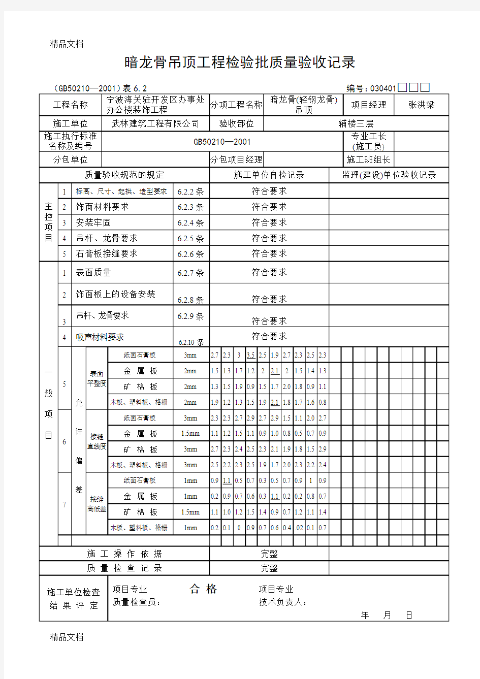 最新暗龙骨吊顶工程检验批质量验收记录