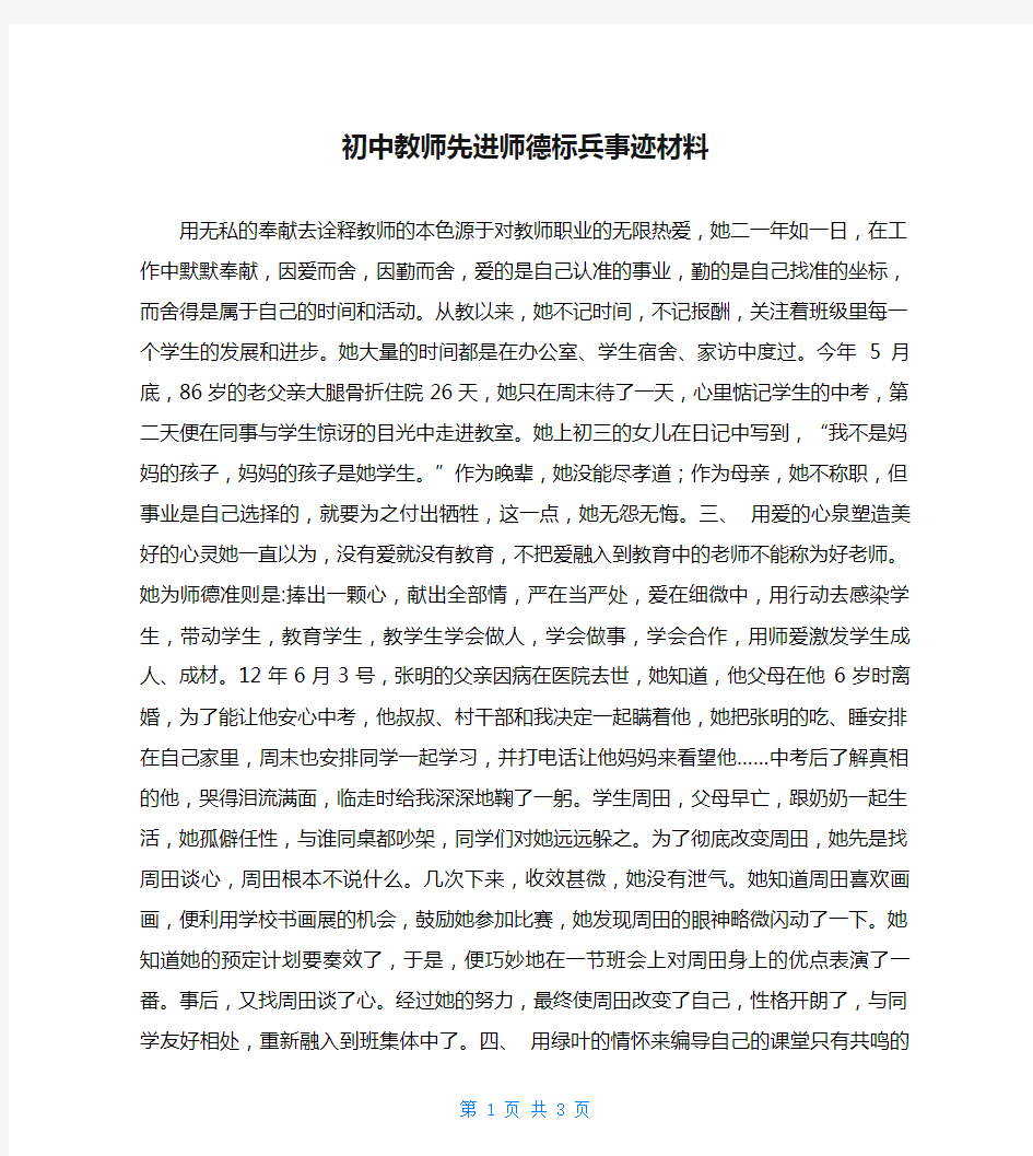 初中教师先进师德标兵事迹材料